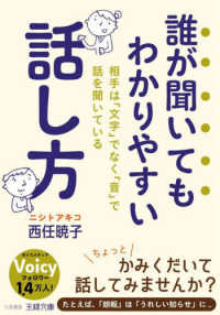 誰が聞いてもわかりやすい話し方 - 相手は「文字」でなく「音」で話を聞いている 王様文庫