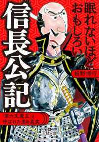 眠れないほどおもしろい信長公記 - 「第六天魔王」と呼ばれた男の真実 王様文庫