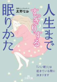 王様文庫<br> 人生まですっきりする眠りかた