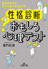 王様文庫<br> 性格診断　おもしろ心理テスト―本当の自分があぶり出される５０問