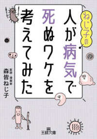 ねじ子の人が病気で死ぬワケを考えてみた 王様文庫