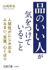 「品のいい人」が気をつけていること - 人間性がにじみ出るふるまい、言葉、心くばり 王様文庫