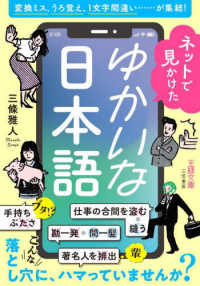 ネットで見かけたゆかいな日本語 - 変換ミス、うろ覚え、１文字間違い……が集結！ 王様文庫