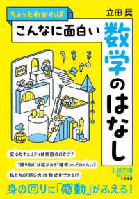 王様文庫<br> ちょっとわかればこんなに面白い数学のはなし