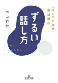 王様文庫<br> ずるい話し方―「大人の日本語」養成講座