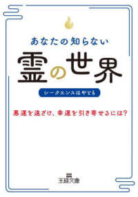 あなたの知らない「霊」の世界 - 悪運を遠ざけ、幸運を引き寄せるには？ 王様文庫