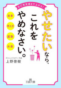 やせたいなら、これをやめなさい。 王様文庫