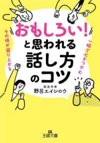 「おもしろい！」と思われる話し方のコツ - 一瞬で心をつかむ　その場が盛り上がる 王様文庫