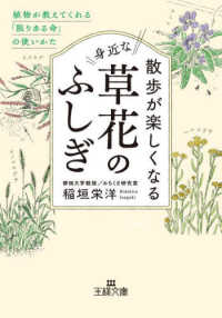 散歩が楽しくなる身近な草花のふしぎ - 植物が教えてくれる「限りある命」の使いかた 王様文庫