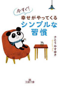 王様文庫<br> 今すぐ！幸せがやってくるシンプルな習慣