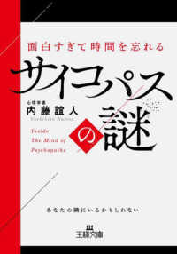 王様文庫<br> 面白すぎて時間を忘れるサイコパスの謎 - あなたの隣にいるかもしれない