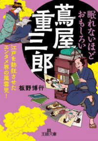 王様文庫<br> 眠れないほどおもしろい蔦屋重三郎―江戸を熱狂させたエンタメ界の風雲児！