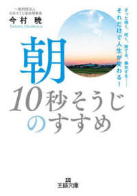 王様文庫<br> 朝「１０秒そうじ」のすすめ―さっと掃く、拭く、捨てる、換気する…それだけで人生が変わる！