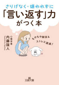 王様文庫<br> さりげなく・嫌われずに「言い返す」力がつく本―もやもや解消＆ストレス激減！
