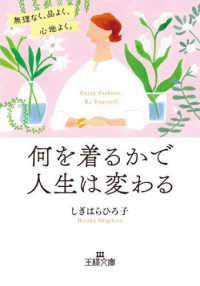 王様文庫<br> 何を着るかで人生は変わる―無理なく、品よく、心地よく。