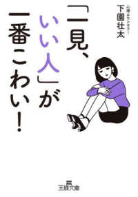 「一見、いい人」が一番こわい！ 王様文庫