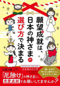 王様文庫<br> 願望成就は、日本の神さまの選び方で決まる