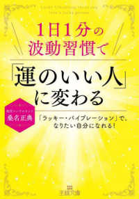 王様文庫<br> １日１分の波動習慣で「運のいい人」に変わる - 「ラッキー・バイブレーション」で、なりたい自分にな