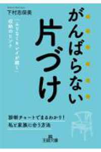 がんばらない片づけ - 「ムリなくキレイが続く」収納のヒント 王様文庫
