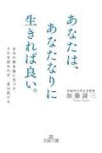 あなたは、あなたなりに生きれば良い。 - 自分の無意識に気づき、それを認めれば、道は拓ける 王様文庫