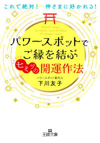 パワースポットでご縁を結ぶヒミツの開運作法 - これで絶対！　神さまに好かれる！ 王様文庫