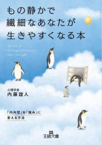 もの静かで繊細なあなたが生きやすくなる本 - 「内向型」を「強み」に変える方法 王様文庫