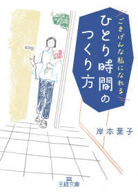 ひとり時間のつくり方 王様文庫