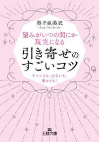 望みがいつの間にか現実になる引き寄せのすごいコツ - チャンスも、出会いも、豊かさも！ 王様文庫