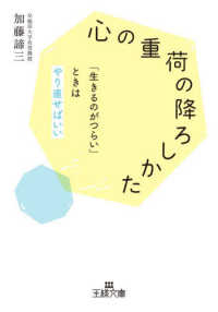 「心の重荷」の降ろしかた - 「生きるのがつらい」ときはやり直せばいい 王様文庫