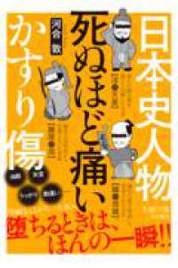 日本史人物　死ぬほど痛いかすり傷 王様文庫