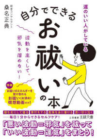自分でできるお祓いの本 - 波動を高くして、邪気を溜めない！ 王様文庫