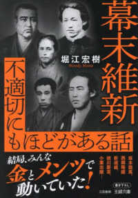 幕末維新　不適切にもほどがある話 王様文庫