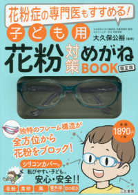 子ども用花粉対策めがねＢＯＯＫ　限定版 花粉症の専門医もすすめる！