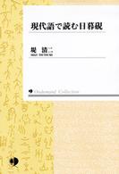 ＯＤ版　現代語で読む日暮硯