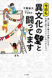 今日も異文化の壁と闘ってます - 違いを乗り越えて仲間になる！　外国人材マネジメント