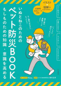 いぬとねこのためのペット防災ＢＯＯＫ - イラスト＋図解でわかりやすい！　災害時ＳＯＳノート