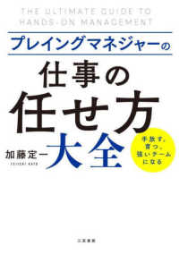 プレイングマネジャーの「仕事の任せ方」大全