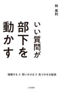 いい質問が部下を動かす - 傾聴する、問いかける、気づかせる秘訣