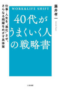 ４０代がうまくいく人の戦略書―ＷＯＲＫ＆ＬＩＦＥ　ＳＨＩＦＴ　仕事・人生を“進化”させ、さらなる飛躍をめざす具体策