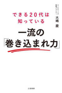 できる２０代は知っている一流の「巻き込まれ力」