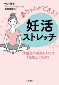 赤ちゃんができる！　妊活ストレッチ - 骨盤内の血流をよくして「妊娠力」アップ！ 単行本