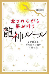 単行本<br> 愛されながら夢が叶う　龍神ルール - 心が潤えば、あなたの才能が目覚める！