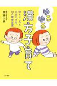 ゆるゆる漢方子育て - 体もこころも丈夫にする、５０の健康習慣 単行本