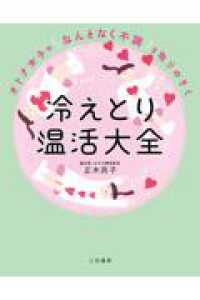 オトナ女子の「なんとなく不調」を取りのぞく　冷えとり温活大全 単行本