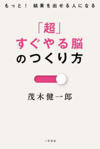 「超」すぐやる脳のつくり方 - もっと！　結果を出せる人になる 単行本
