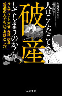 人はこんなことで破産してしまうのか！ - 推し活、ペット、不倫、介護、投資……普通の人でもハマる落とし穴 単行本