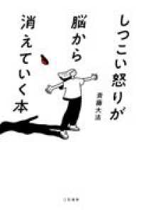 しつこい怒りが脳から消えていく本 単行本