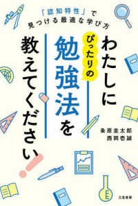 わたしにぴったりの勉強法を教えてください！ - 「認知特性」で見つける最適な学び方 単行本