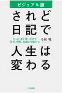 ビジュアル版　されど日記で人生は変わる - たった「１分書く」だけで思考、習慣、行動が好転する 単行本