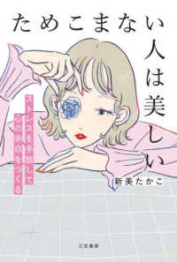 ためこまない人は美しい 単行本